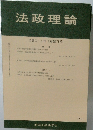 法政理論53巻34号 (通巻171号)