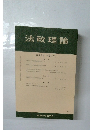 法政理論　53巻1号 (通巻169号)