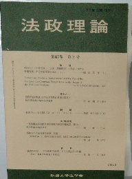 法政理論 第47巻 第2号