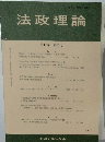 法政理論 第47巻 第2号