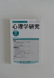 心理学研究　Vol.96 No.6　2026年2月号
