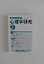 心理学研究　Vol.96 No.6　2026年2月号