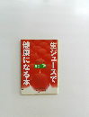 生ジュースで 健康になる本