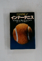 こころで打つ!! インナーテニス  
