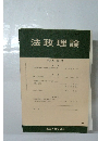 法政理論 第47巻 第1号 