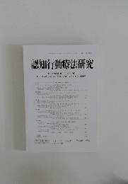 認知行動療法研究