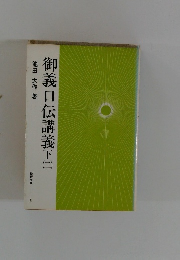 御義口伝講義下2