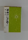 御義口伝講義下2