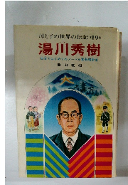 母と子の世界の伝記 *19*  湯川秀樹  日本ではじめてのノーベル賞物理学者