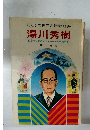 母と子の世界の伝記 *19*  湯川秀樹  日本ではじめてのノーベル賞物理学者