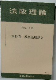 法政理論 第46巻 第3号 