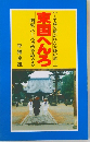 関東八十八ヵ所をめぐる  東国へんろ  【平成の開かれた大師の道