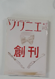 ソワニエ 創刊 　6-7月号　Vol.1
