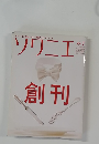 ソワニエ 創刊 　6-7月号　Vol.1