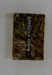 歴史を紀行する 