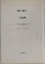 時の震え  李禹煥