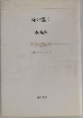 時の震え  李禹煥