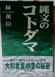 縄文のコトダマ　