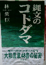 縄文のコトダマ　