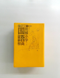 三省堂例解小学国語辞典　5