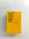 三省堂例解小学国語辞典　5
