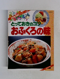 とっておきのコツ　おふくろの味