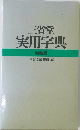 三省堂  実用字典  特装版