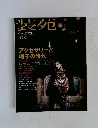 装苑　2003年12月　