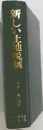 新しい土地党制