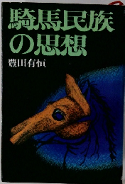 騎馬民族の思想