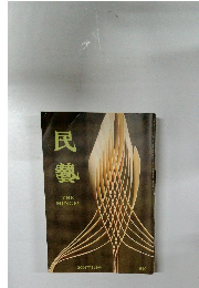 民藝　649　2007年1月号
