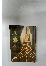 民藝　649　2007年1月号