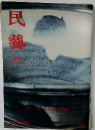 民藝　2012年2月号