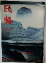 民藝　2012年2月号