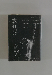 旅行記  [後編]