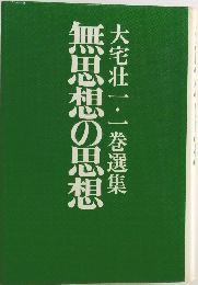 無思想の思想