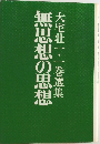 無思想の思想