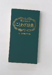 暮らしに役立つ　ことわざ辞典
