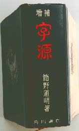 增補  宇源