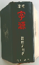 增補  宇源