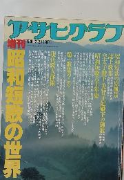 アサヒグラフ　1986年12月20日号