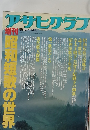 アサヒグラフ　1986年12月20日号
