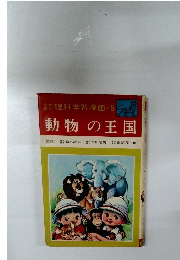 理科学習漫画・ 5  動物の王国
