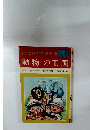 理科学習漫画・ 5  動物の王国