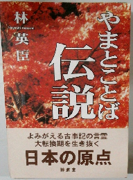 やまとことば伝説