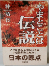 やまとことば伝説