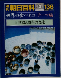 朝日百科 7/31 136 世界の食べものテーマ編  16 食器と食卓の文化