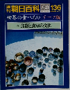 朝日百科 7/31 136 世界の食べものテーマ編  16 食器と食卓の文化