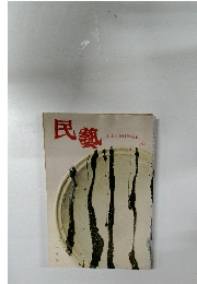 民熱　482　