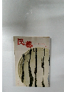 民熱　482　